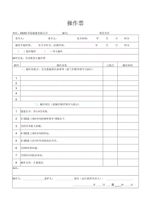 引风机停止操作票.docx