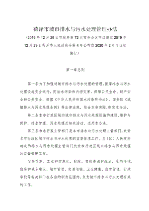 《菏泽市城市排水与污水处理管理办法》（2019年12月29日菏泽市人民政府令第4号公布）.docx