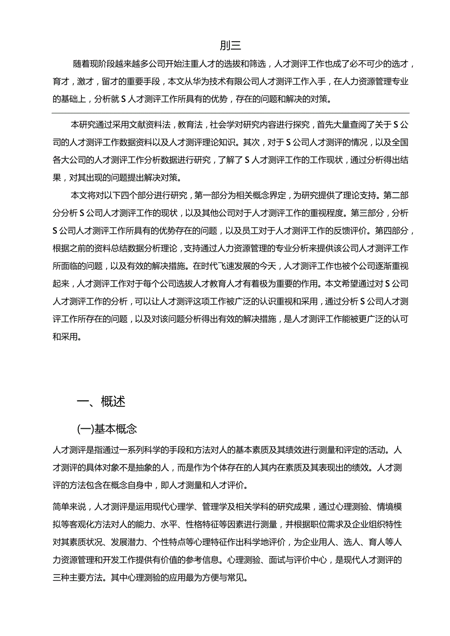 【S反房地产开发公司人才测评工作现状、问题及优化建议探析6600字（论文）】.docx_第2页