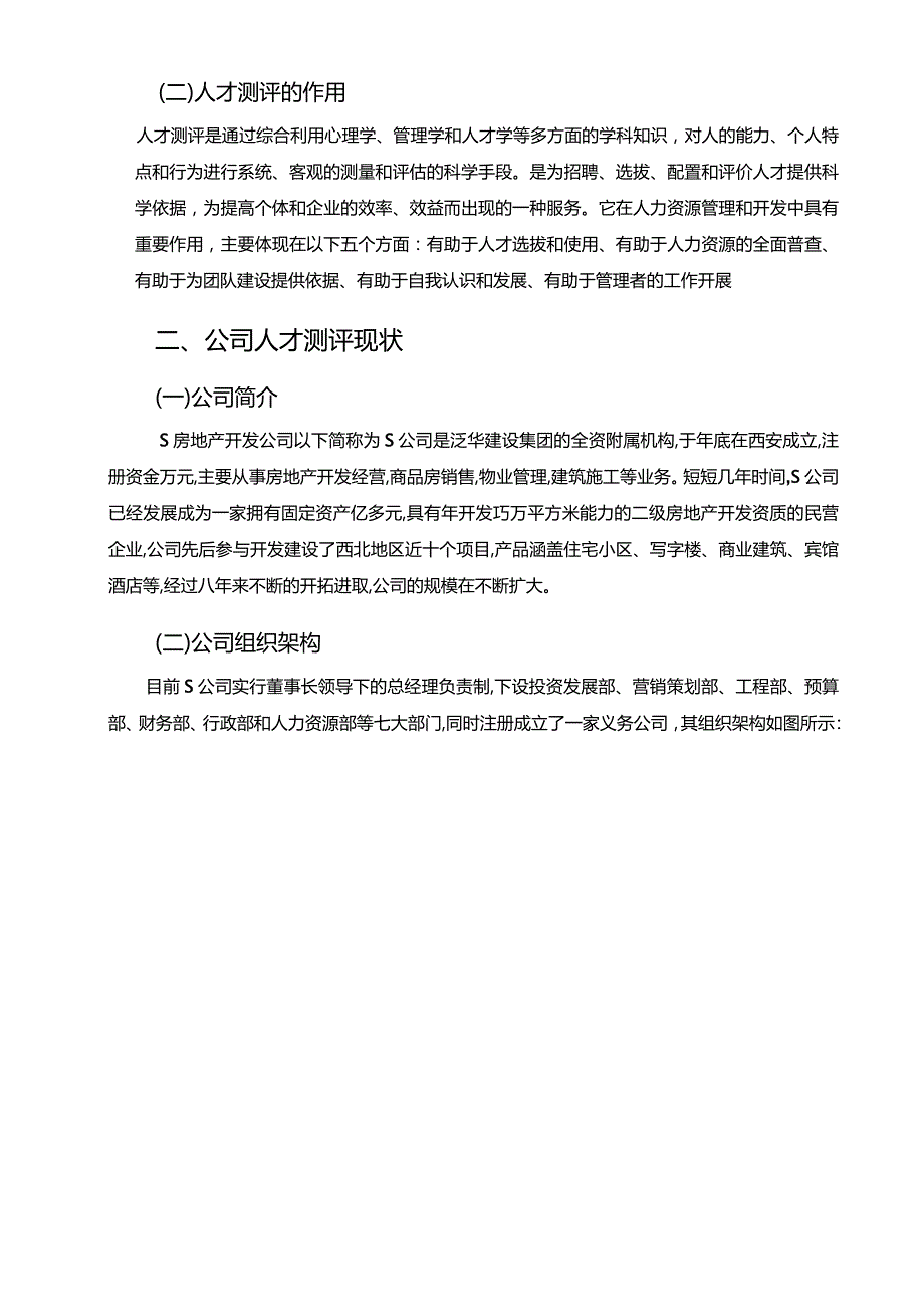 【S反房地产开发公司人才测评工作现状、问题及优化建议探析6600字（论文）】.docx_第3页