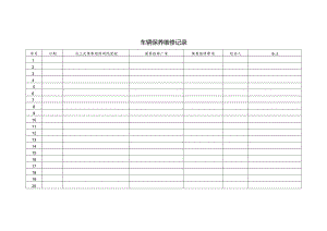 车辆保养维修记录表.docx