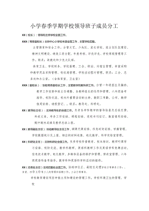 小学春季学期学校领导班子成员分工.docx