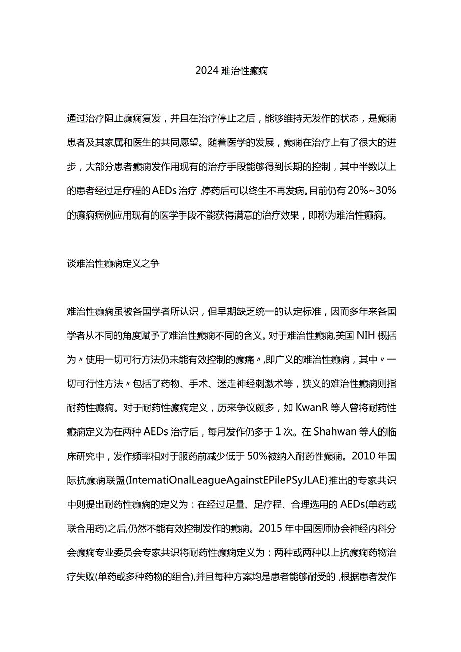 2024难治性癫痫.docx_第1页