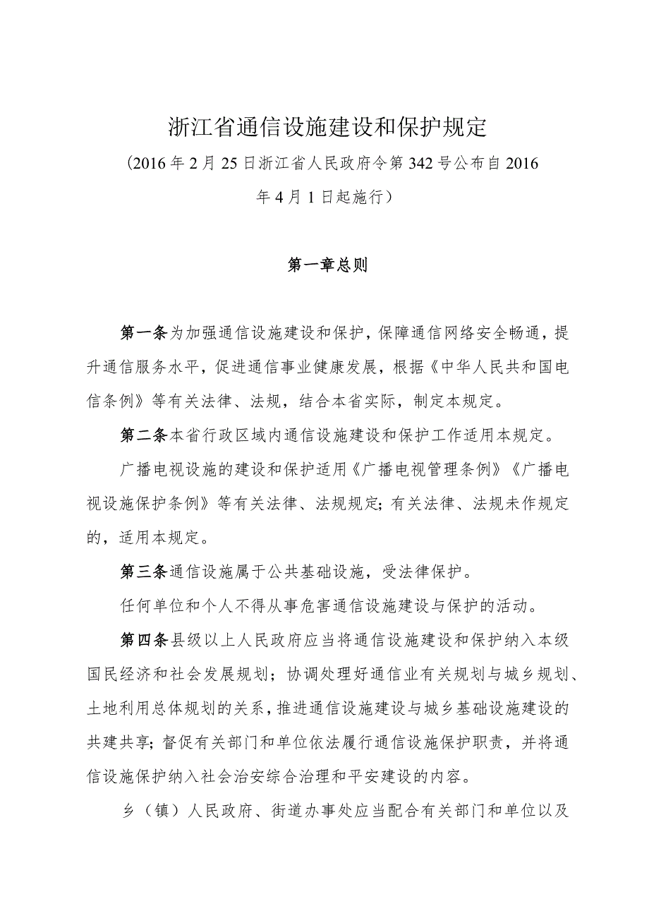 《浙江省通信设施建设和保护规定》（2016年2月25日浙江省人民政府令第342号公布）.docx_第1页