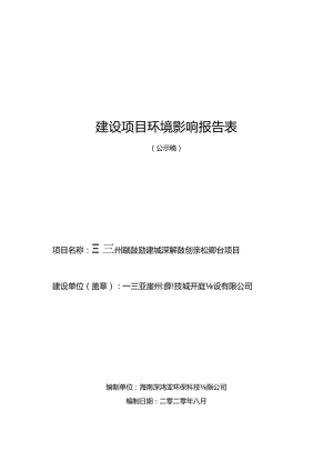 三亚崖州湾科技城大学城深海科技创新公共平台项目环评报告.docx