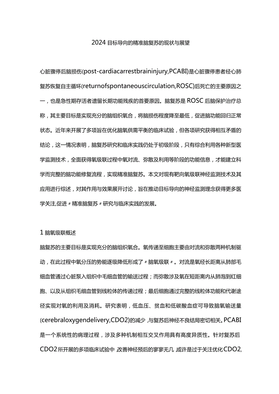 2024目标导向的精准脑复苏的现状与展望.docx_第1页