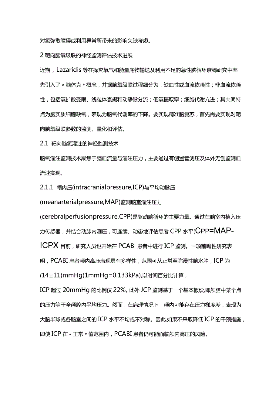 2024目标导向的精准脑复苏的现状与展望.docx_第2页