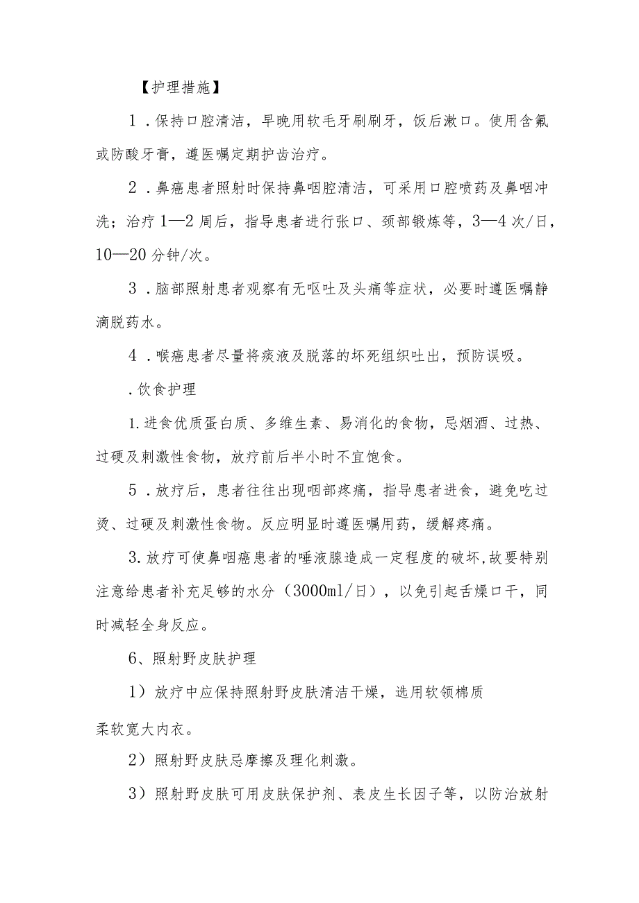 头颈部肿瘤患者放疗护理常规.docx_第2页