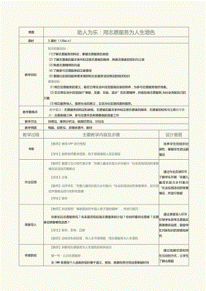 《新时代劳动教育教程》教案第11课助人为乐：用志愿服务为人生增色.docx