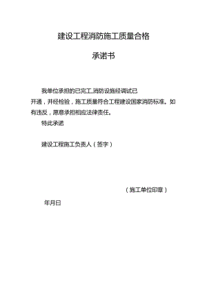 建设工程消防施工质量合格承诺书.docx