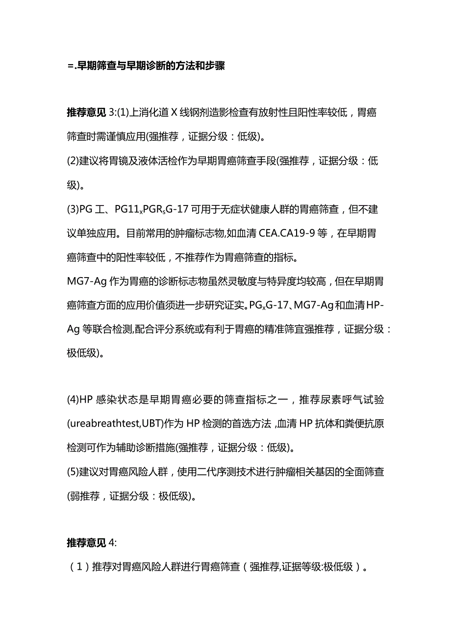 最新《胃癌早诊早治中国专家共识》推荐意见.docx_第2页