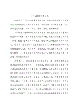 七个心理寓言读后感.docx