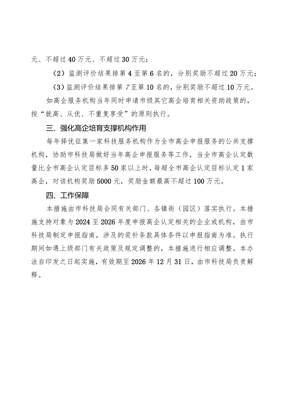 东莞市促进高新技术企业培育的若干措施（2024）.docx_第2页