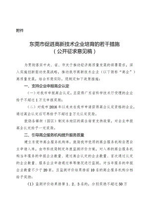 东莞市促进高新技术企业培育的若干措施（2024）.docx