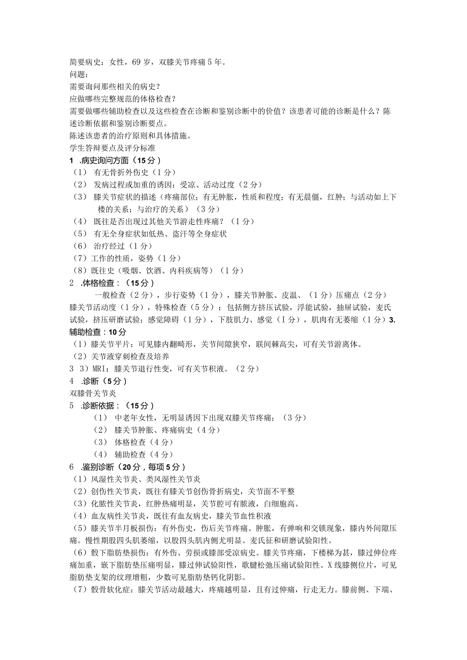 中医全科病例分析：双膝骨关节炎病例分析.docx_第1页