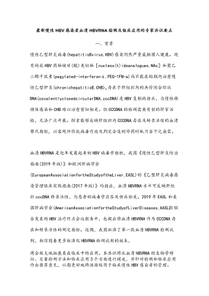 最新慢性HBV感染者血清HBVRNA检测及临床应用的专家共识要点.docx