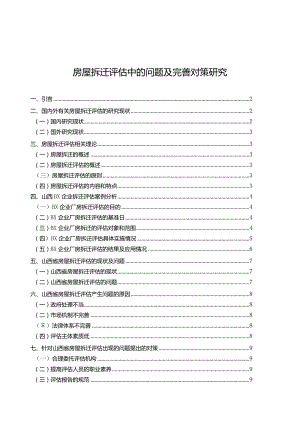 【房屋拆迁评估中的问题及优化建议探析10000字】.docx