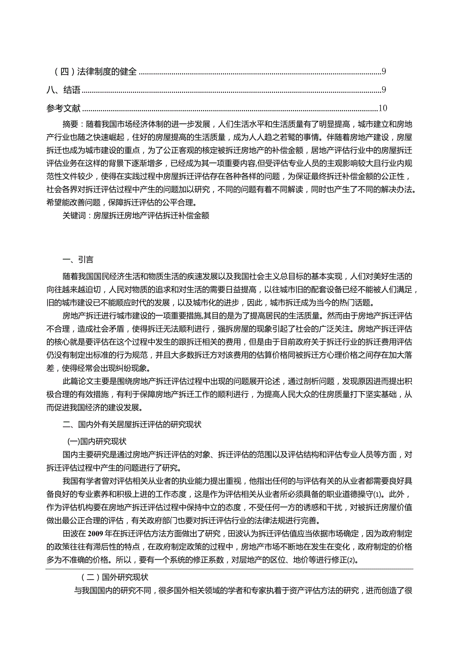 【房屋拆迁评估中的问题及优化建议探析10000字】.docx_第2页