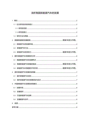 【浅析我国新能源汽车的发展7200字】.docx