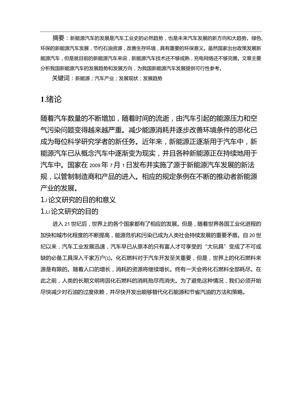 【浅析我国新能源汽车的发展7200字】.docx_第2页