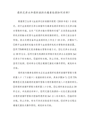 透析反渗水和透析液的内毒素检测如何采样？.docx