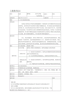 个案教学设计氧气的性质和用途.docx