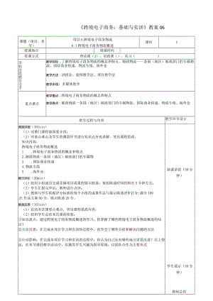 《跨境电子商务：基础与实训》教案06.docx