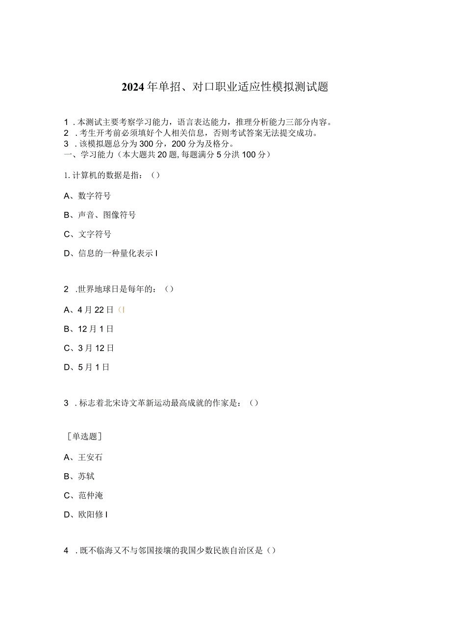 2024年单招、对口职业适应性模拟测试题.docx_第1页