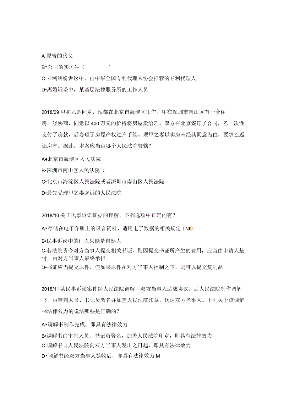 全国专利代理师资格考试试题相关法律知识（科目二）.docx_第3页