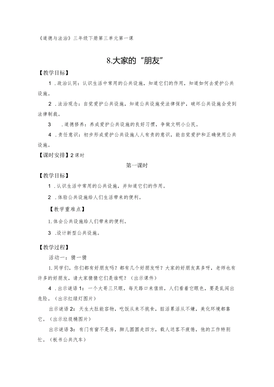 三下道德与法治《大家的“朋友”》教学设计教案.docx_第1页