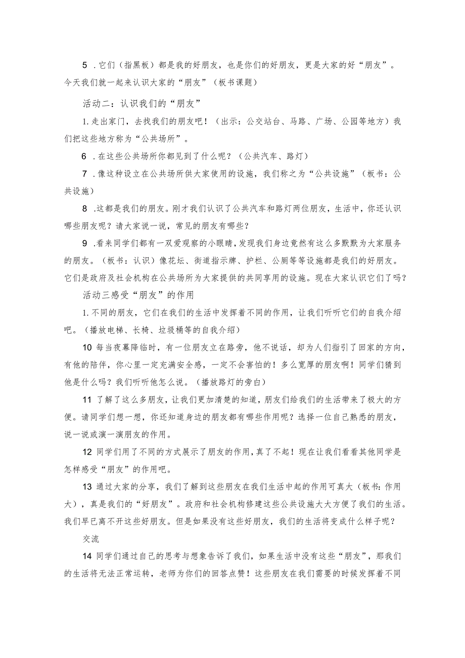 三下道德与法治《大家的“朋友”》教学设计教案.docx_第2页