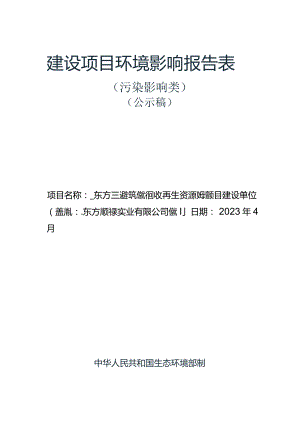 东方顺禄建筑废料回收再生资源处理项目环评报告.docx