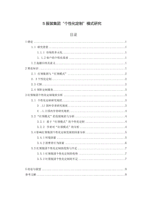 【S服装集团“个性化定制”模式研究8400字】.docx