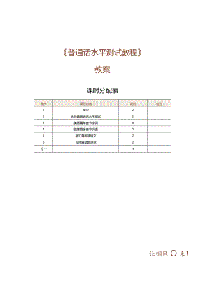 《普通话水平测试教程》教案第1课绪论.docx