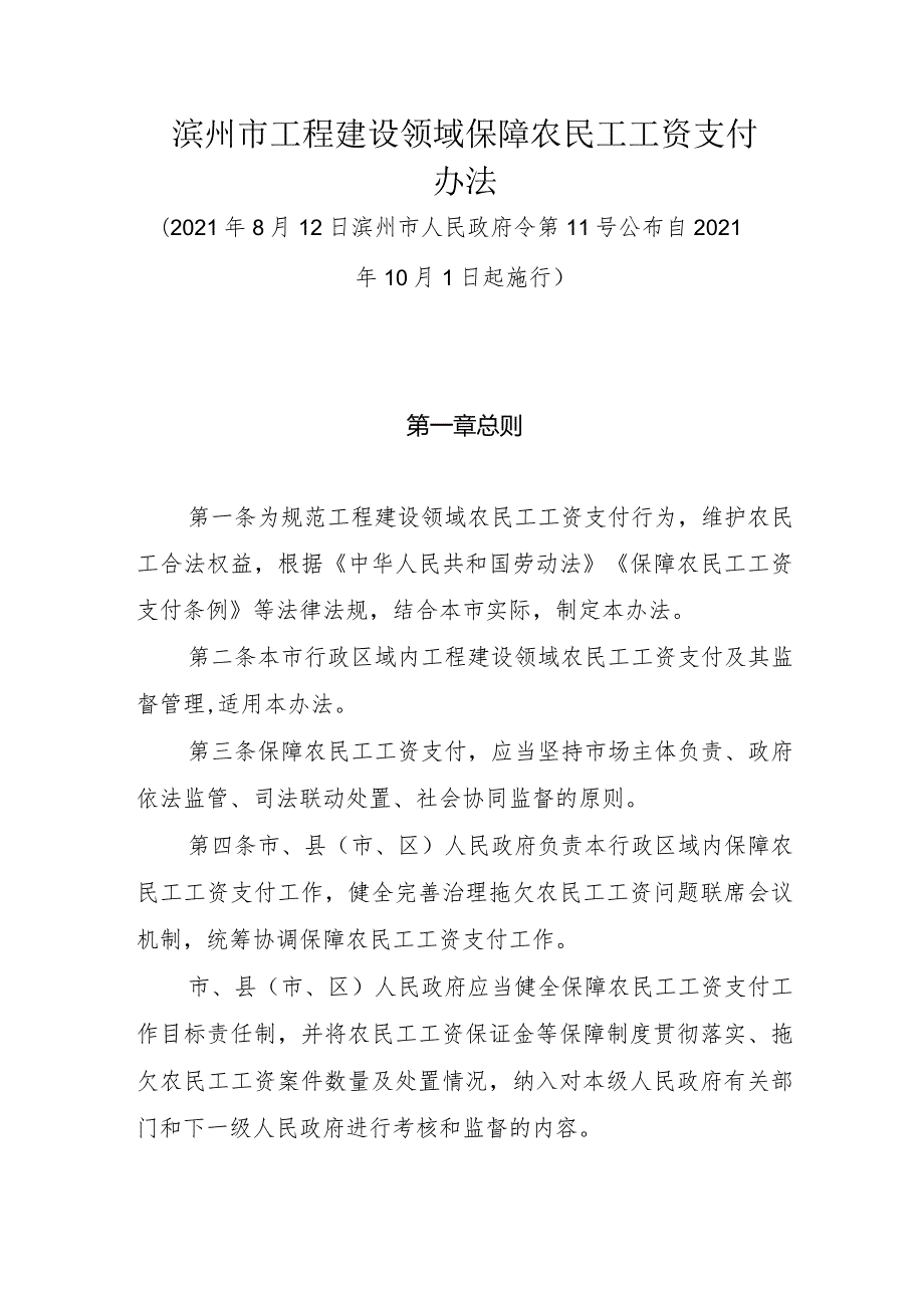 《滨州市工程建设领域保障农民工工资支付办法》（2021年8月12日滨州市人民政府令第11号公布）.docx_第1页