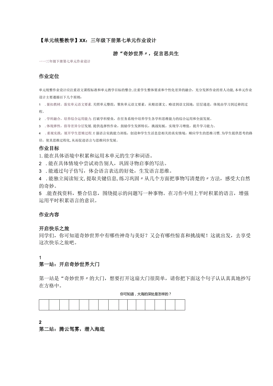 【单元统整教学】x：三年级下册第七单元作业设计.docx_第1页