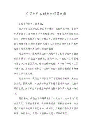 公司年终表彰大会领导致辞.docx