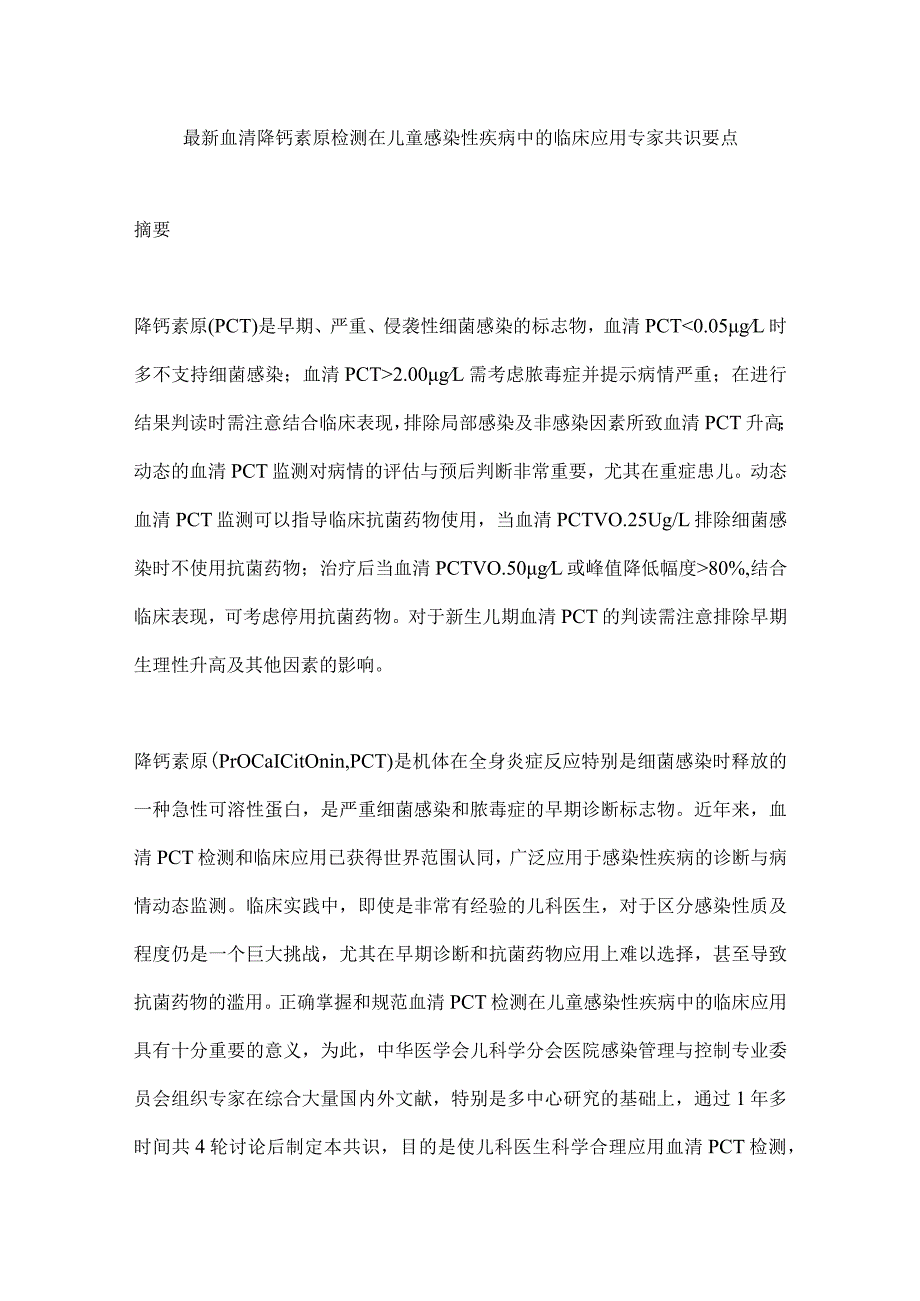 最新血清降钙素原检测在儿童感染性疾病中的临床应用专家共识要点.docx_第1页