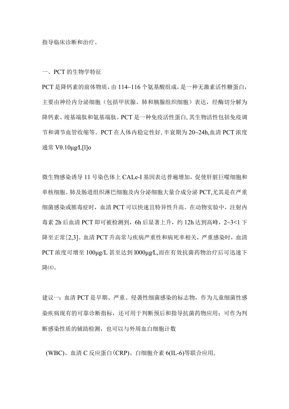 最新血清降钙素原检测在儿童感染性疾病中的临床应用专家共识要点.docx_第2页