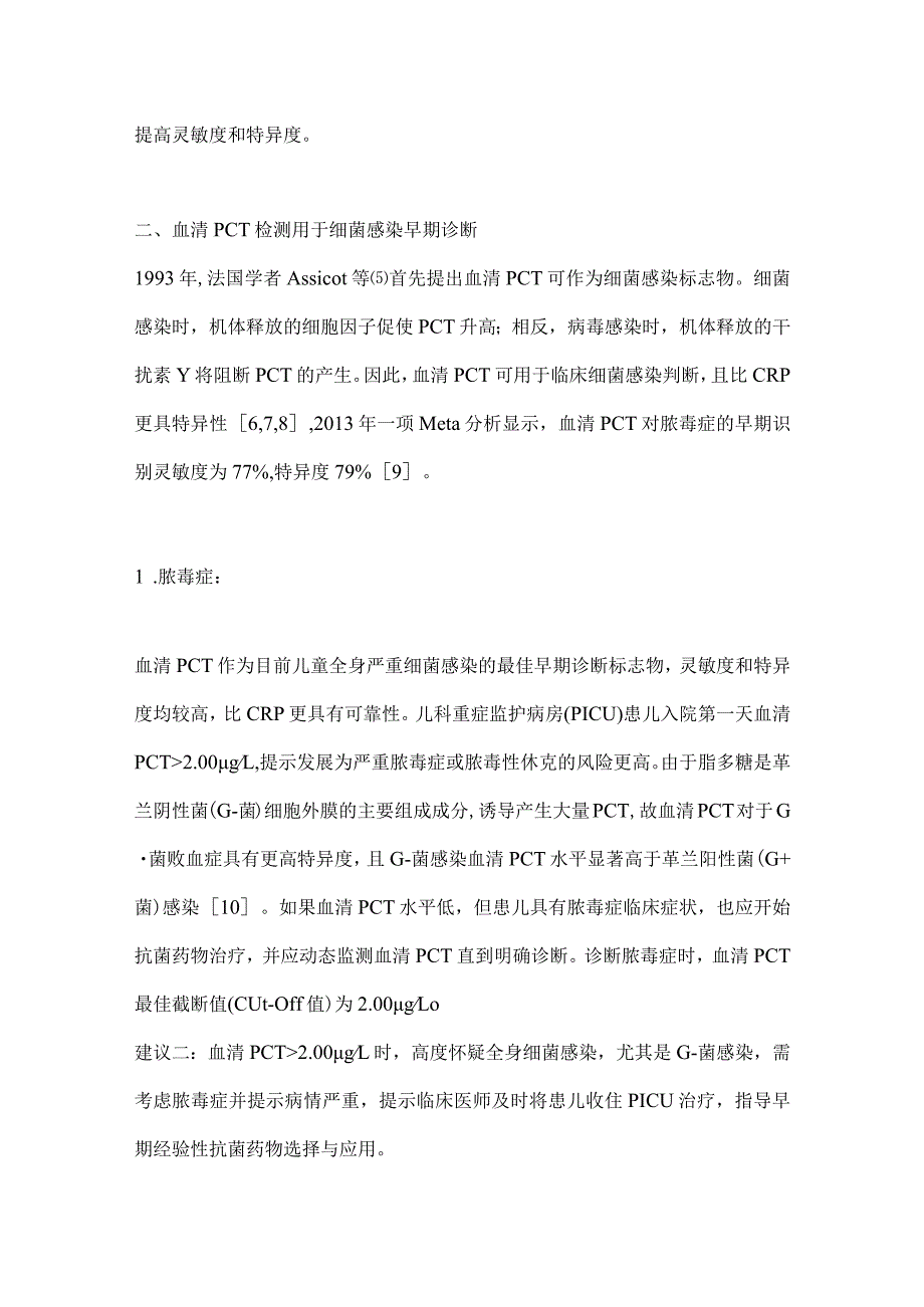 最新血清降钙素原检测在儿童感染性疾病中的临床应用专家共识要点.docx_第3页