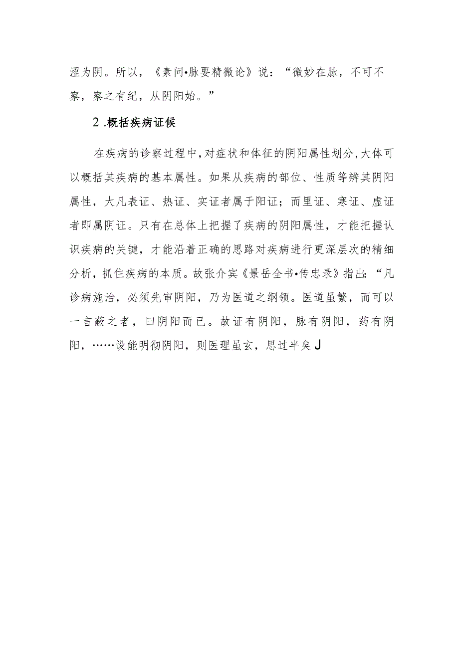 中医学阴阳学指导疾病的诊断.docx_第2页