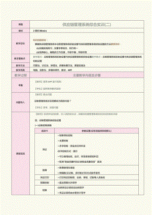 《供应链管理系统实验教程》教案第14课供应链管理系统综合实训（二）.docx