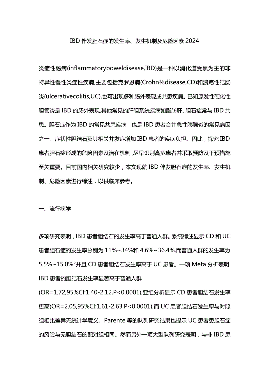 IBD伴发胆石症的发生率、发生机制及危险因素2024.docx_第1页