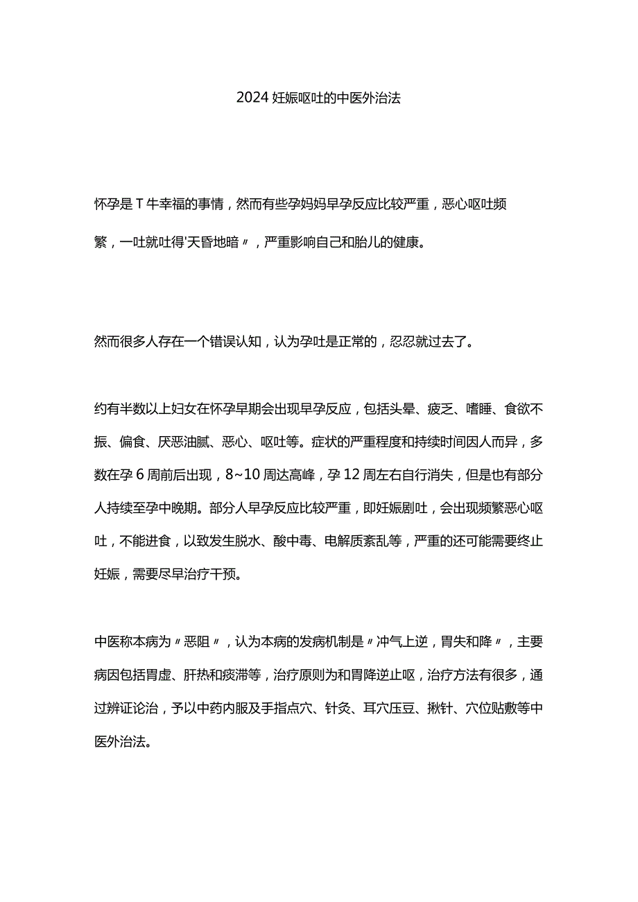 2024妊娠呕吐的中医外治法.docx_第1页