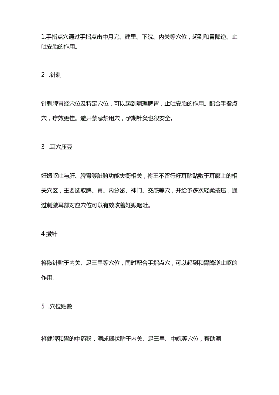 2024妊娠呕吐的中医外治法.docx_第2页