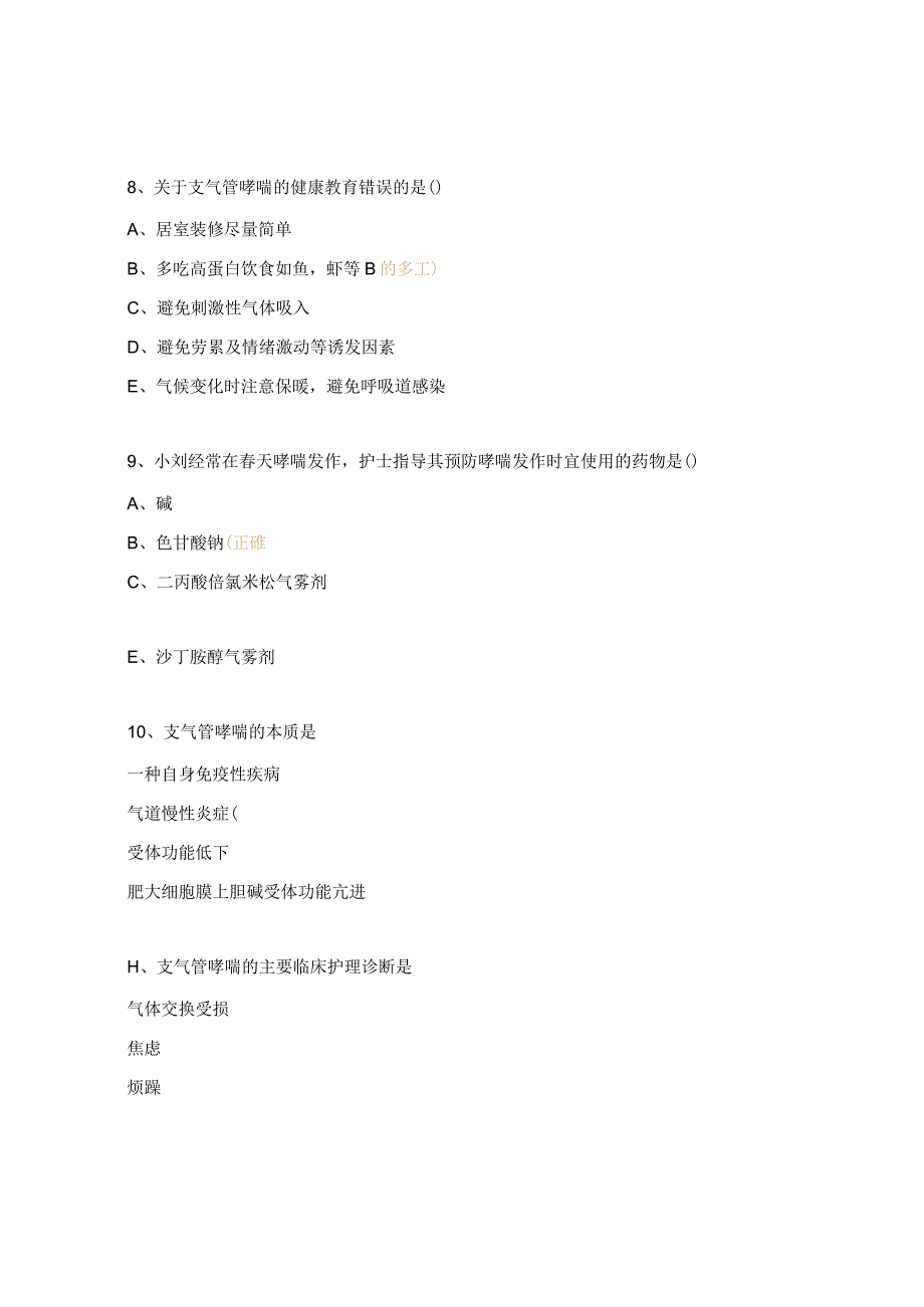 支气管哮喘习题.docx_第3页