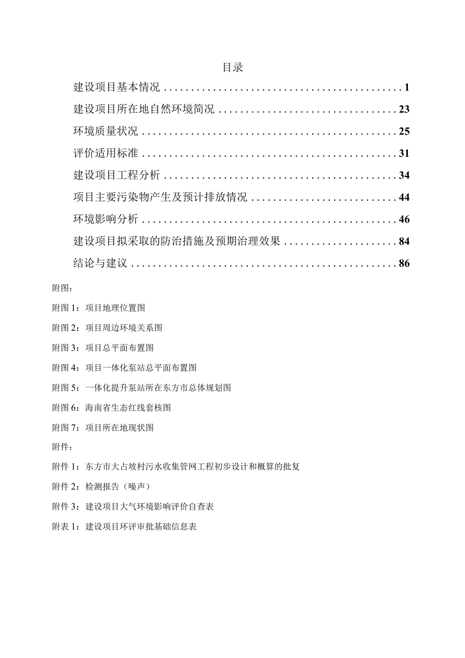 东方市大占坡村污水收集管网工程项目环评报告.docx_第2页