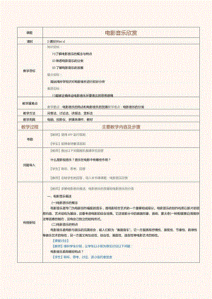 《音乐欣赏》教案第16课电影音乐欣赏.docx