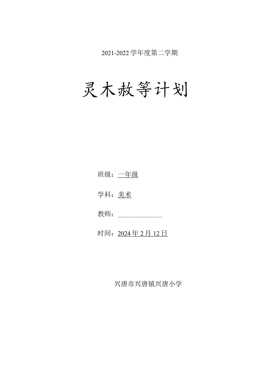 一年级美术2023-2024学年度下学期教学计划含教学进度安排.docx_第1页