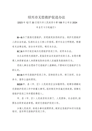 《绍兴市无偿救护促进办法》（2023年12月30日绍兴市人民政府令第106号公布）.docx